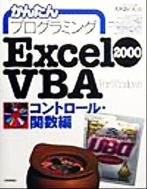 かんたんプログラミング Excel2000VBA For Windows コントロール・関数編(コントロ-ル・関数編)For Windows