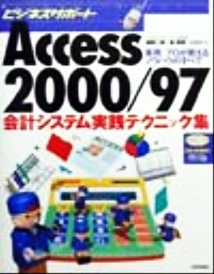 Access2000/97 会計システム実践テクニック集 実用 プロが教えるノウハウのすべて ビジネスサポート02