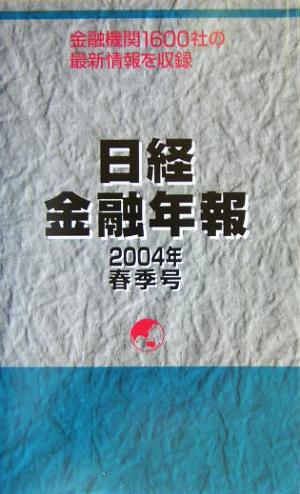 日経金融年報(2004年春季号) 新品本・書籍 | ブックオフ公式オンライン