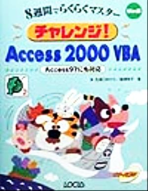 チャレンジ！Access2000VBA サンデープログラマシリーズ