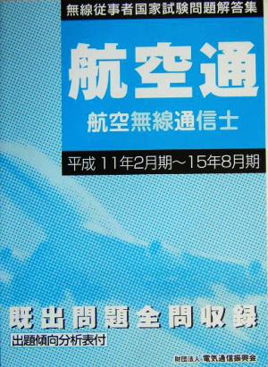 無線従事者国家試験問題解答集 航空無線通信士 平成11年2月期～15年8月期