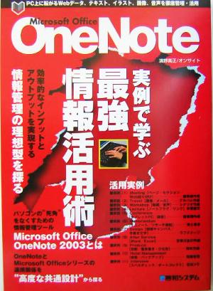 OneNote 実例で学ぶ最強情報活用術