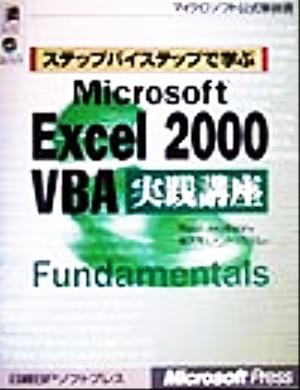 ステップバイステップで学ぶMicrosoft Excel2000VBA実践講座マイクロソフト公式解説書