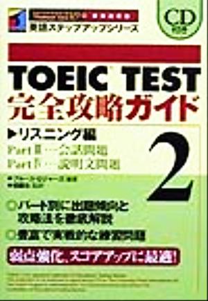 TOEIC TEST完全攻略ガイド(2) リスニング編 英語ステップアップシリーズ