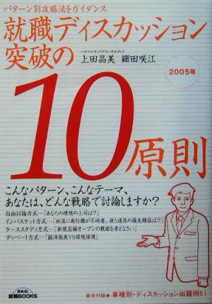 就職ディスカッション突破の10原則(2005年) きめる！就職BOOKS