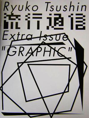 流行通信Extra Issue“GRAPHIC