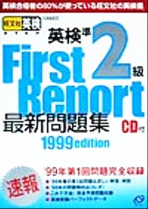 英検準2級最新問題集('99年度版)