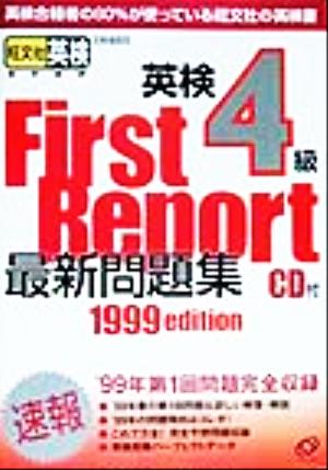 英検4級最新問題集('99年度版)