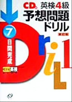 英検4級予想問題ドリル 新訂版 7日間完成