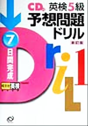 英検5級予想問題ドリル 新訂版 7日間完成