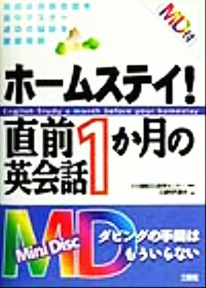 ホームステイ！直前1か月の英会話 留学&会話シリーズ