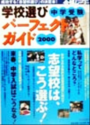 中学受験 学校選びパーフェクトガイド(2000)