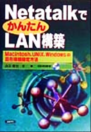 NetatalkでかんたんLAN構築 Macintosh,UNIX,Windowsの混在環境設定方法