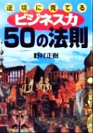 逆境に克てるビジネス力50の法則学陽文庫