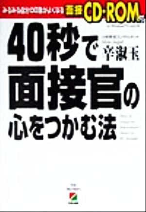 40秒で面接官の心をつかむ法