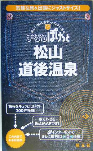 松山・道後温泉 まっぷるぽけっと