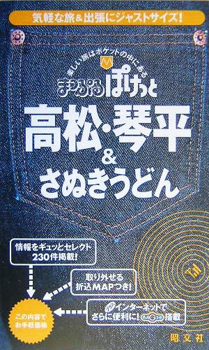 高松・琴平&さぬきうどん まっぷるぽけっと