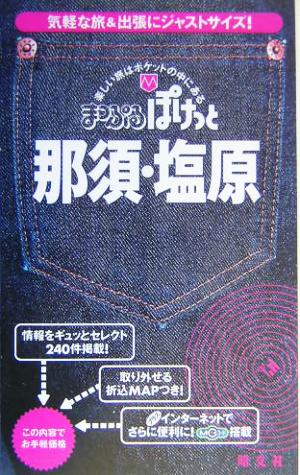 那須・塩原 まっぷるぽけっと