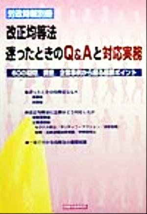 改正均等法 迷ったときのQ&Aと対応実務 60の疑問、調査、企業事例から探る最新ポイント 労政時報別冊