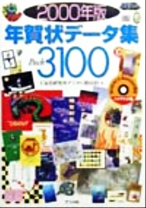 年賀状データ集 Pack3100(2000年版)