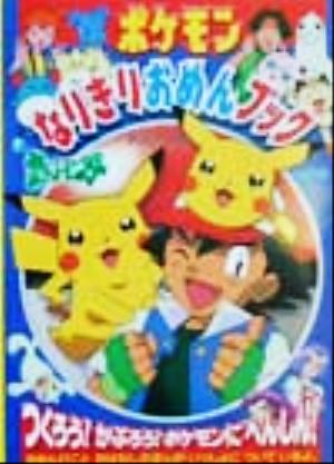 ポケモンなりきりおめんブック