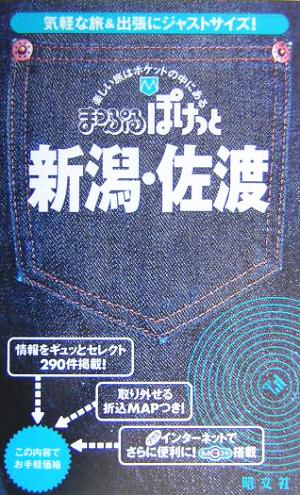 新潟・佐渡 まっぷるぽけっと