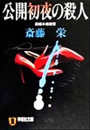 公開初夜の殺人長編本格推理ノン・ポシェット