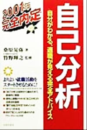 自己分析(2001年) 自分がわかる、適職が見える完全アドバイス 就職試験完全内定シリーズ