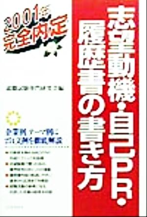 志望動機・自己PR・履歴書の書き方(2001年) 就職試験完全内定シリーズ