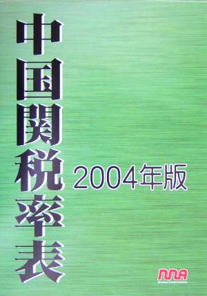 中国関税率表(2004年版)