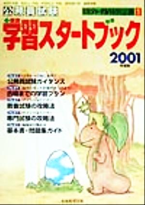 公務員試験 学習スタートブック(2001年度版) 受験ジャーナル特別企画1