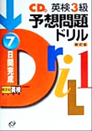 英検3級予想問題ドリル 新訂版 7日間完成