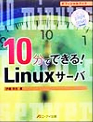 10分でできる！Linuxサーバオフィシャルブック