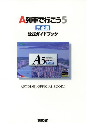 A列車で行こう5 完全版 公式ガイドブック Artdink official books