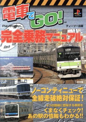 電車でGO！完全乗務マニュアル