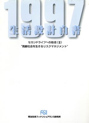 生活設計白書(1997年度版) セカンドライフへの助走3“高齢社会を生きるリスクマネジメント