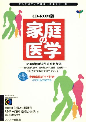 家庭の医学 CD-ROM版 マルチメディア健康・医学シリーズ 中古本・書籍