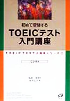 初めて受験するTOEICテスト入門講座 TOEIC TEST大戦略シリーズ1