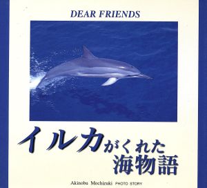 DEAR FRIENDS イルカがくれた海物語望月昭伸写真集
