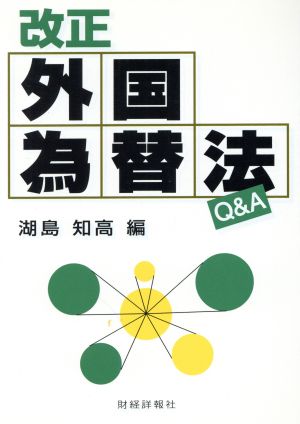 改正外国為替法Q&A 金融ビッグバン解説シリーズ1