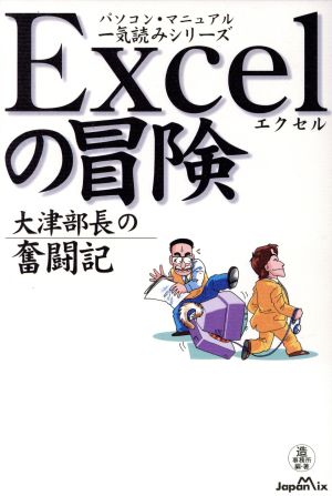 Excelの冒険 大津部長の奮闘記 Business Book Seriesパソコン・マニュアル一気読みシリ-ズ