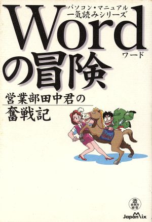 Wordの冒険 営業部田中君の奮戦記 Business Book Seriesパソコン・マニュアル一気読みシリ-ズ