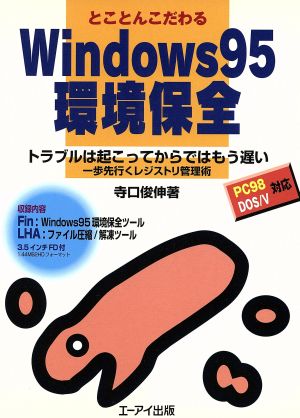 とことんこだわるWindows95環境保全 トラブルは起こってからではもう遅い 一歩先行くレジストリ管理術