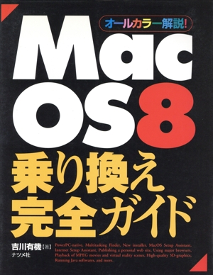 Mac OS 8乗り換え完全ガイド オールカラー解説！