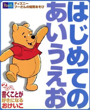 はじめてのあいうえお ディズニー プーさんの知育あそび