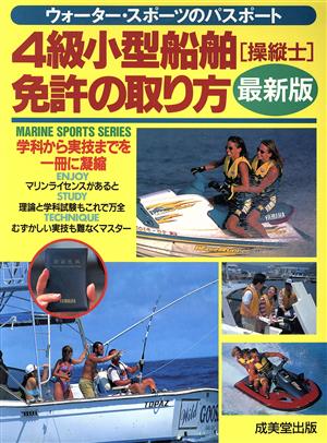 4級小型船舶操縦士免許の取り方('97年版) ウォーター・スポーツのパスポート MARINE SPORTS SERIES