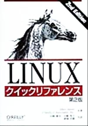 Linuxクイックリファレンス