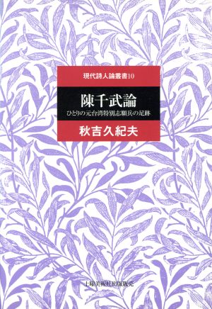 陳千武論 ひとりの元台湾特別志願兵の足跡 現代詩人論叢書10