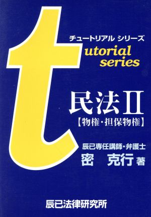 民法2 物権・担保物権 チュートリアルシリーズ