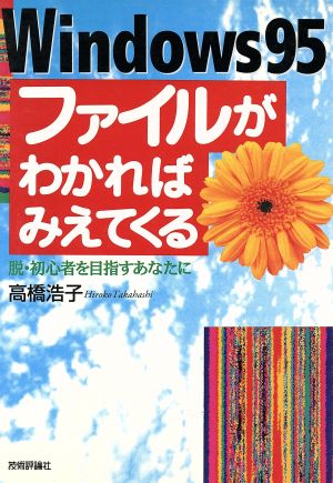 Windows95 ファイルがわかればみえてくる 脱・初心者を目指すあなたに